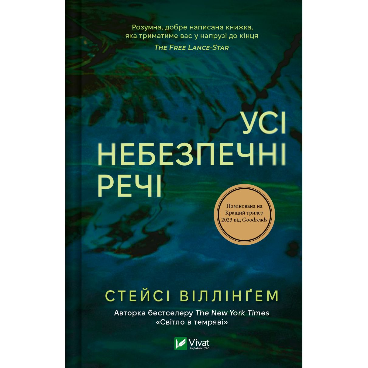 Усі небезпечні речі - Стейсі Віллінґем (978-617-17-0498-5) - фото 1