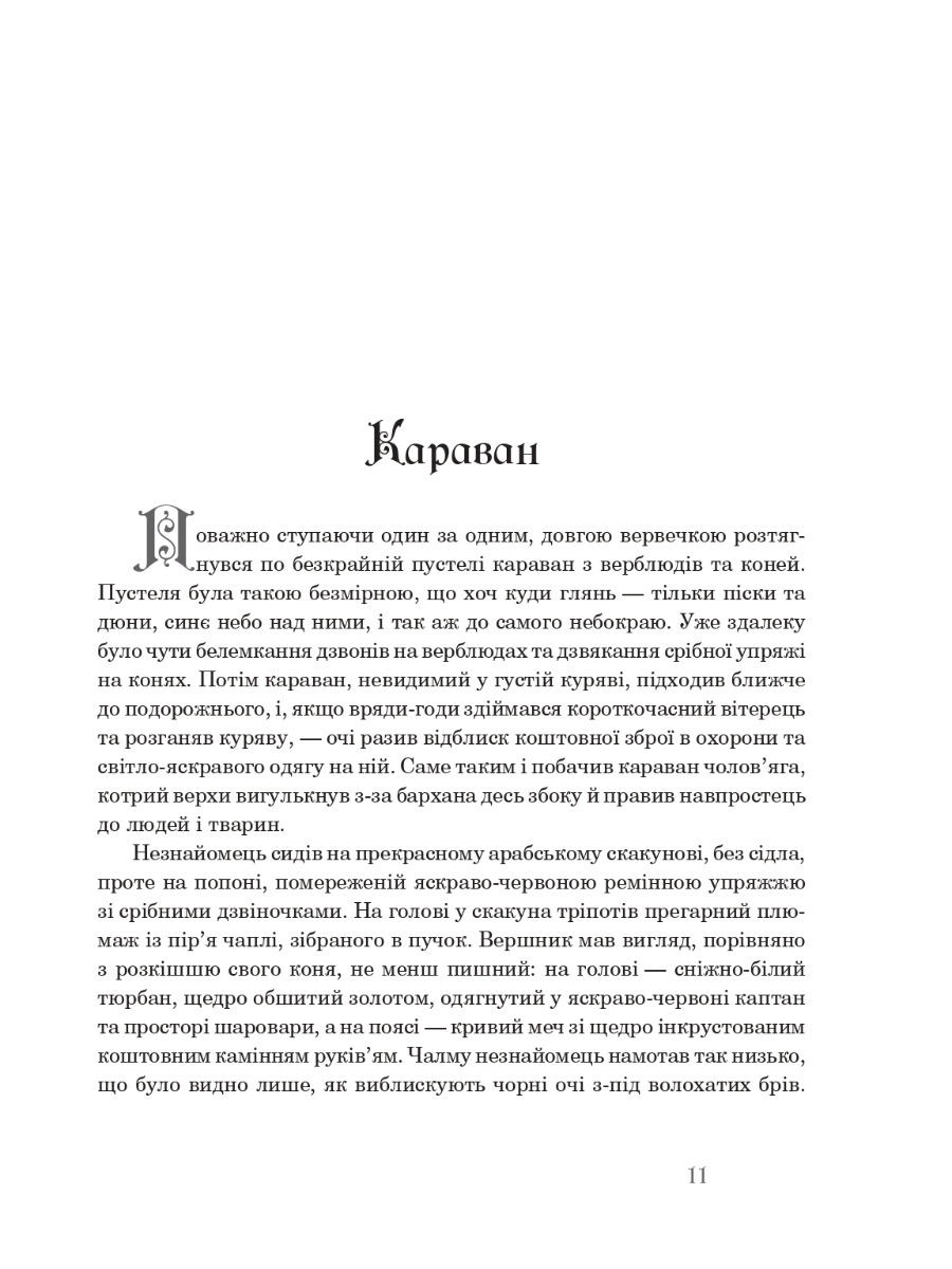 Казкові історії для дітей та їхніх батьків - Вільгельм Гауф (978-966-10-6253-4) - фото 10