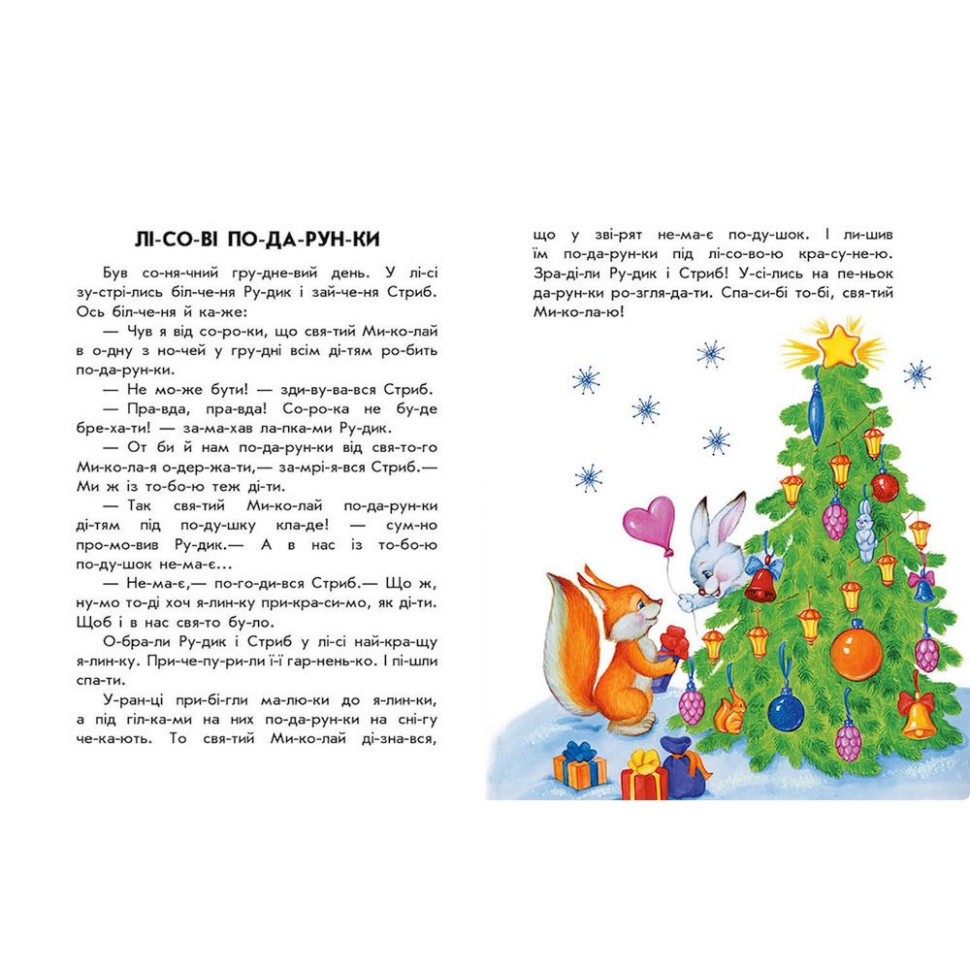 Книга для дошкільнят Видавництво Ранок Новорічний сон 10 іс-то-рій по скла-дах - фото 3