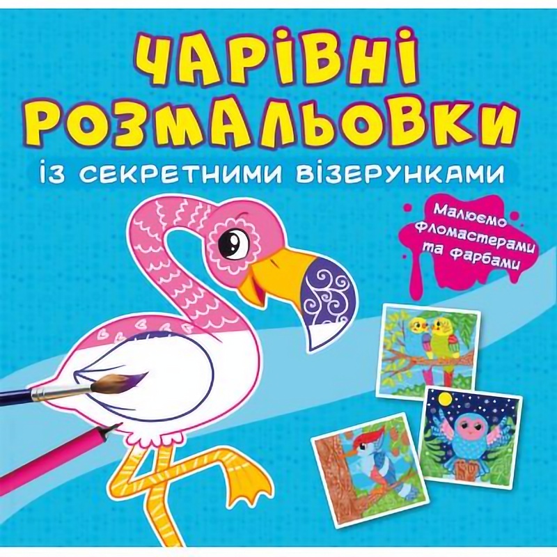 Волшебная раскраска Кристал Бук Птицы, с секретом, 8 страниц (F00027817) - фото 1