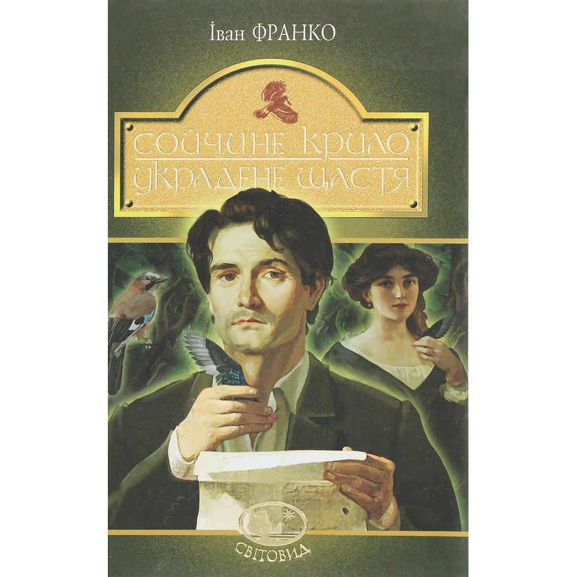 Сойчине крило. Украдене щастя. Вибрані твори - Іван Франко (978-966-10-5465-2) - фото 1