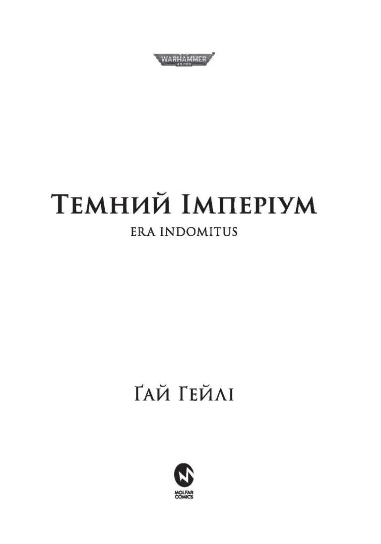 Warhammer 40.000. Темний Імперіум - Ґай Гейлі - фото 2