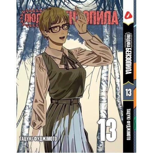 Манга Yohoho Print Людина - бензопила Chainsaw Man Том 13 українською мовою YP CM 13 - Тацукі Фуджімото - фото 1