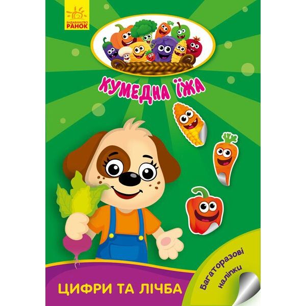 Книга Ранок Кумедна їжа. Цифри та лічба - Ірина Потаніна (А873004У) - фото 1