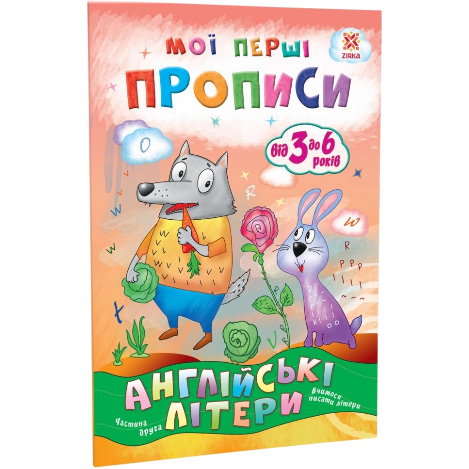 Навчальна книга Зірка Мої перші прописи. Англійські літери. Частина 2 - фото 1