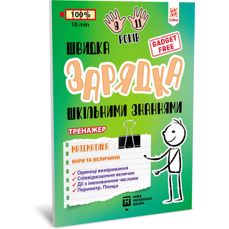 Навчальна книга Зірка Швидка зарядка шкільними знаннями Математика Міри та величини - фото 1