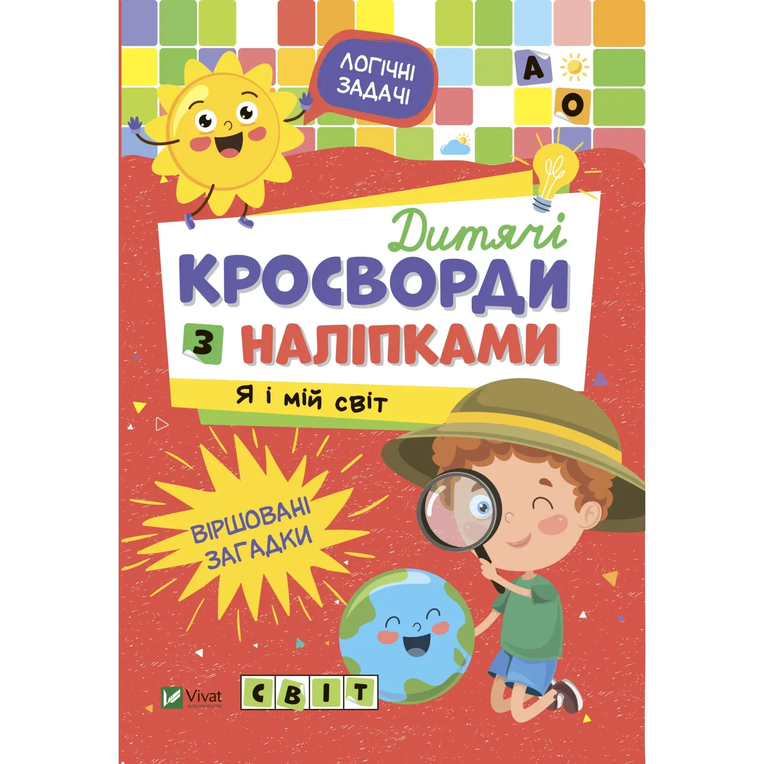 Дитячі кросворди з наліпками. Я і мій світ Не сумуй - фото 1