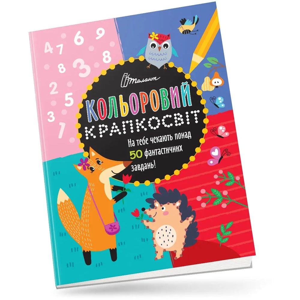 Дивовижна книжка розваг. Кольоровий крапкосвіт (9789669891136) - фото 1