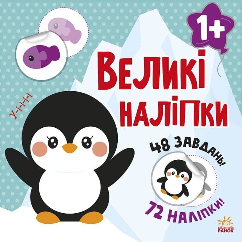 Книга з великими наліпками Ранок Наклей пінгвіна (С1446001У) - фото 1