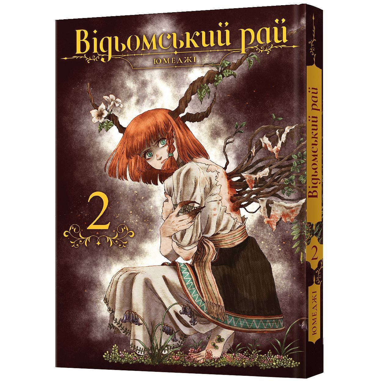 Книга-манга Ведьминский рай Том 2 - Юмеджи (MAL073) - фото 1