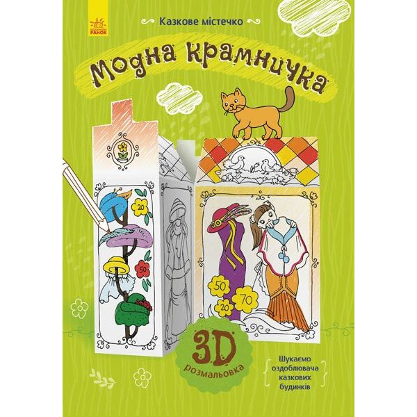 Книга Ранок Казкове містечко. Модна крамничка - Інна Конопленко (Л732009У) - фото 1