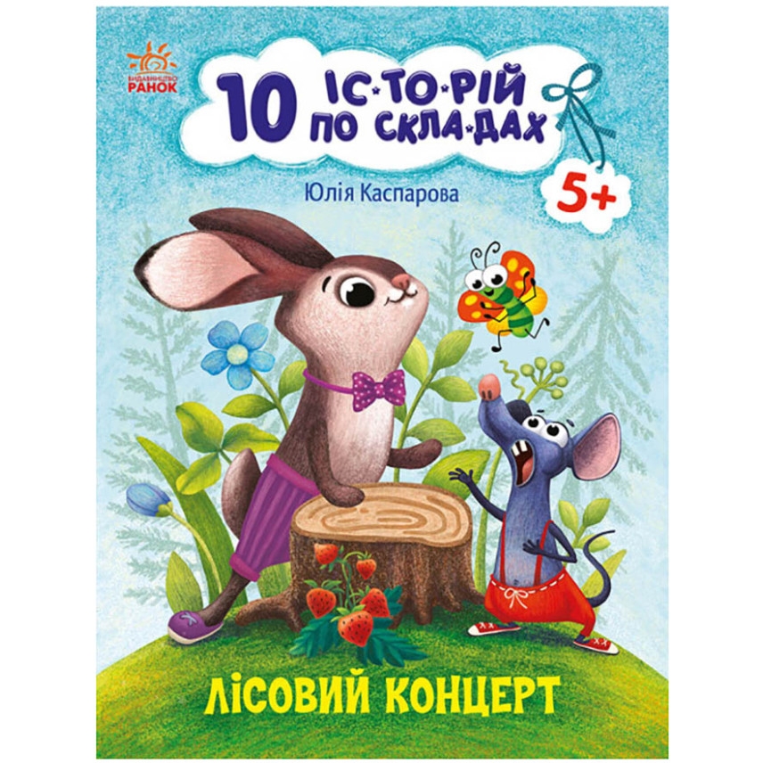 Книга для дошкільнят Видавництво Ранок Лісовий концерт 10 іс-то-рій по скла-дах - фото 1