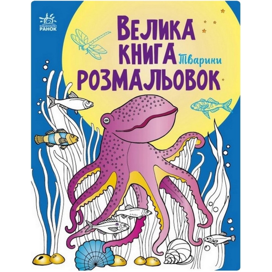 Велика книга розмальовок Видавництво Ранок Тварини 64 сторінки (1736002) - фото 1