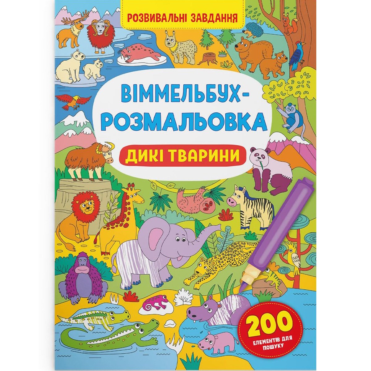 Виммельбух-раскраска Кристал Бук Дикие животные, 16 страниц (F00029748) - фото 1