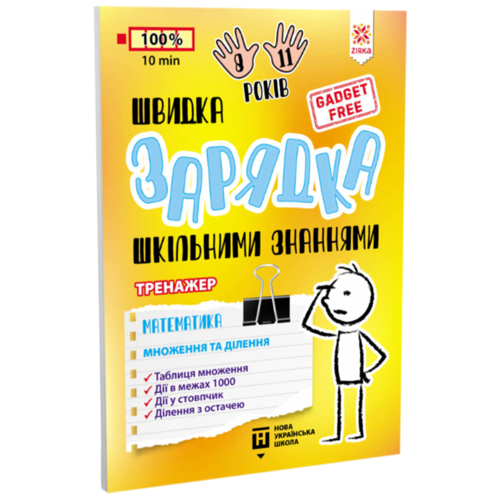 Навчальний тренажер Зірка Швидка зарядка шкільними знаннями Математика Множення та ділення - фото 1