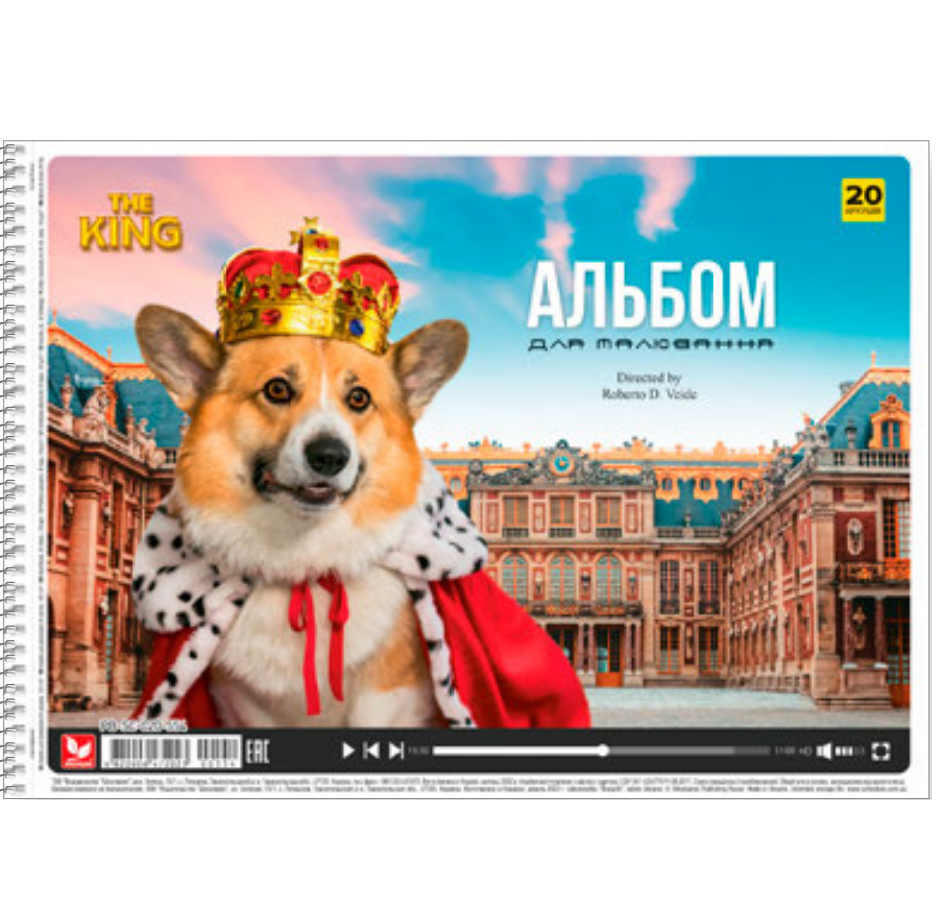 Альбом для рисования Школярик Собака в короне и королевской одежде, 20 листов (PB-SC-020-554) - фото 1