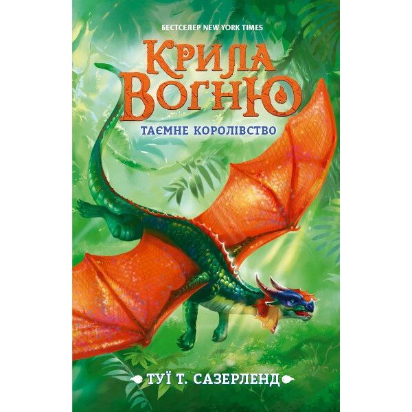 Крила вогню. Таємне королівство. Книга 3 - Туї Т. Сазерленд (Ч1075003У) - фото 1