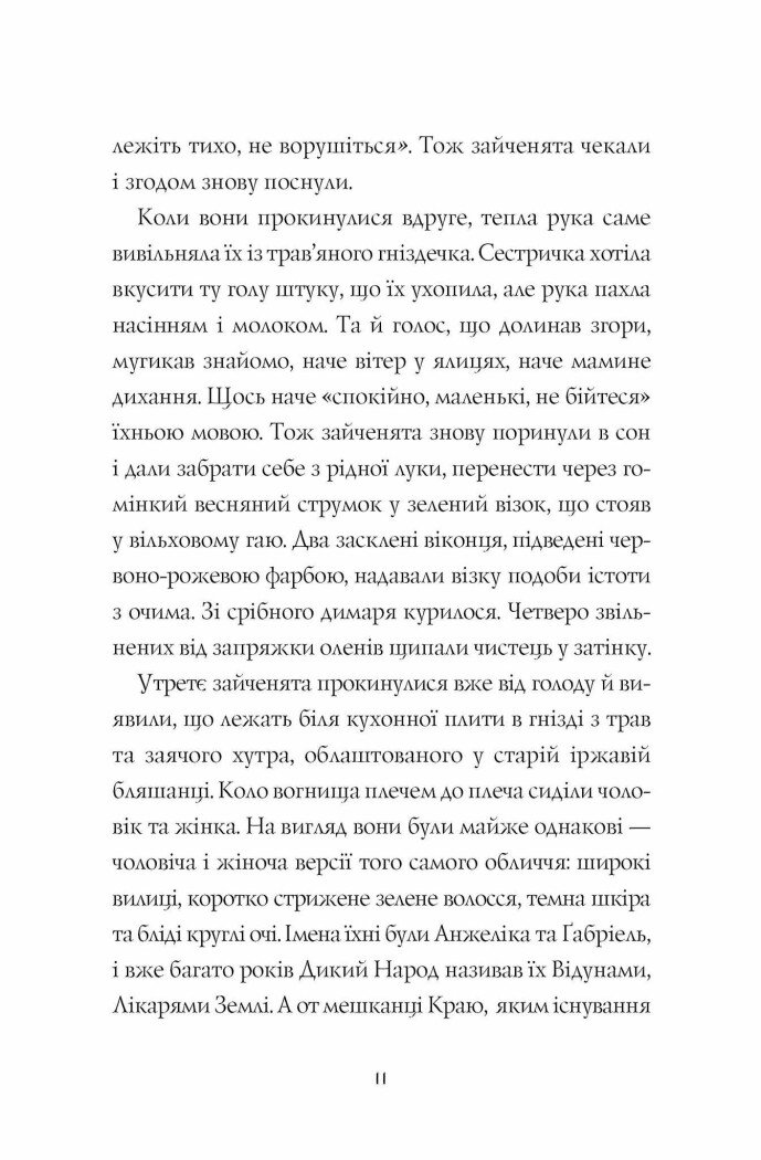 Дикий Народ книга 1 - Сильвія Лінстедт (Z104091У) - фото 6