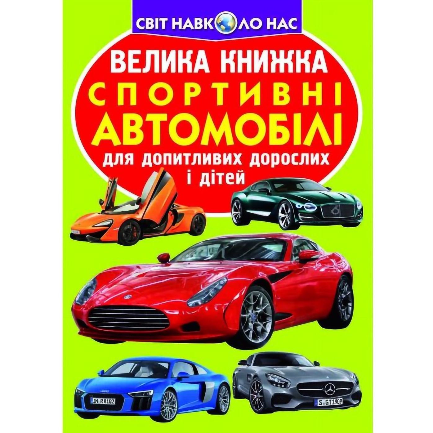 Большая книга Кристал Бук Спортивные автомобили (F00014787) - фото 1