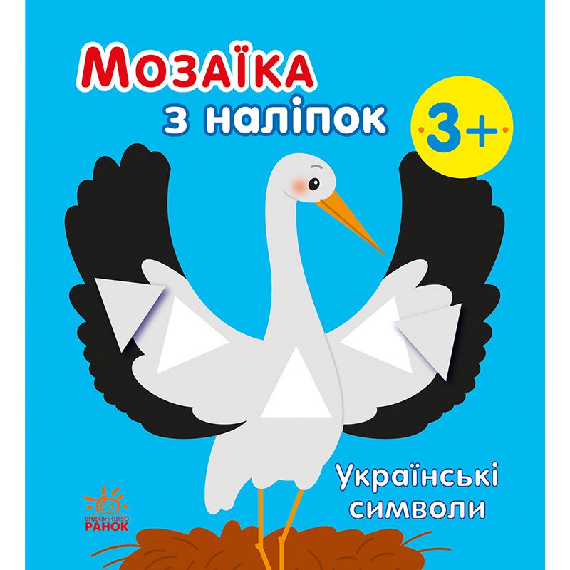 Мозаїка з наліпок Ранок Українські символи (С166042У) - фото 1