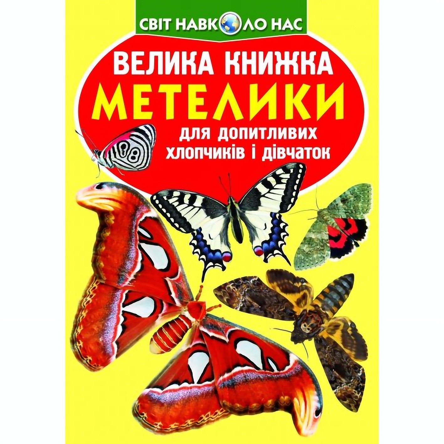 Велика книга Кристал Бук Метелики (F00019393) - фото 1