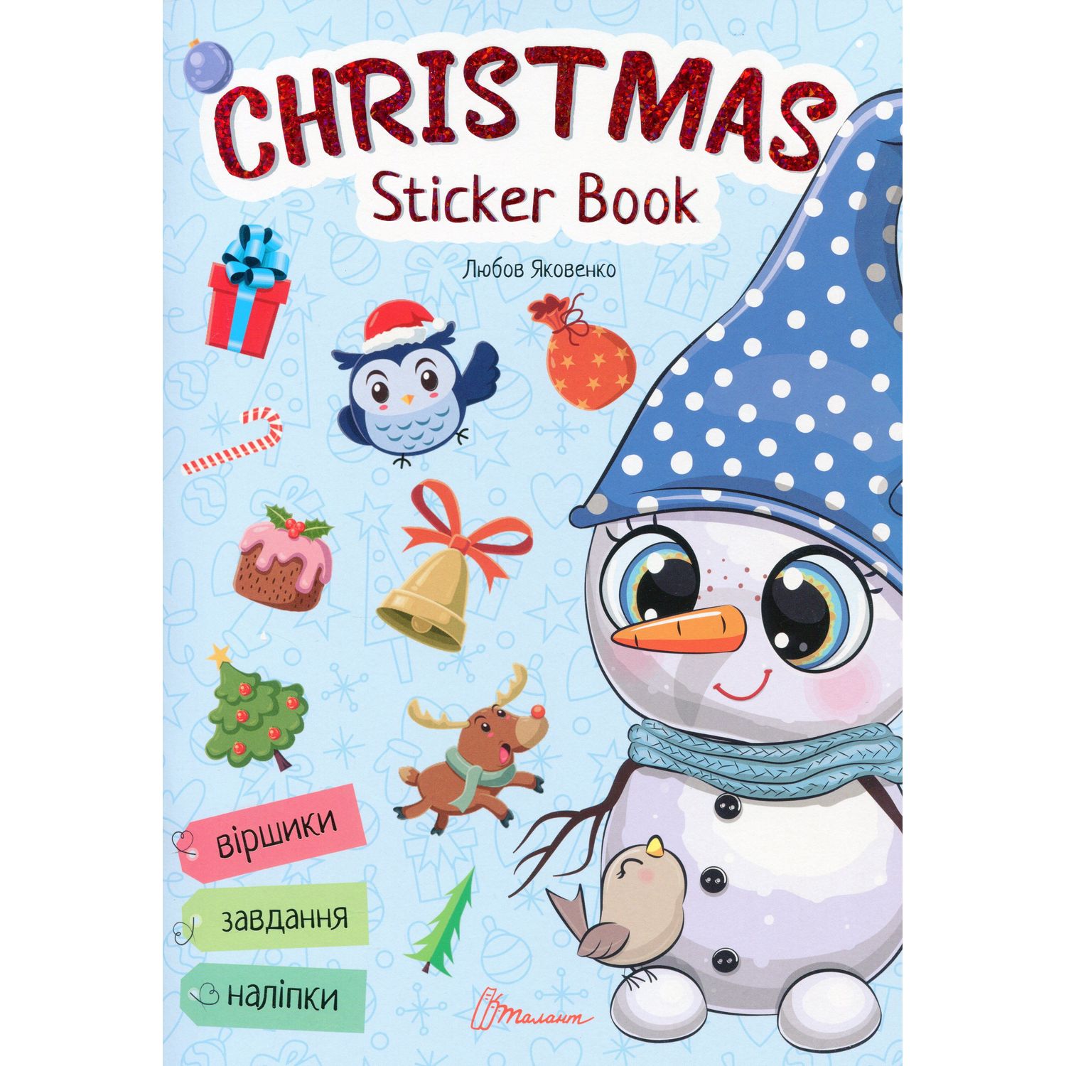 Дитяча книга Талант Веселі забавки для дошкільнят Christmas sticker book Пісні про святого Миколая - Любов Яковенко (9789669359407) - фото 1