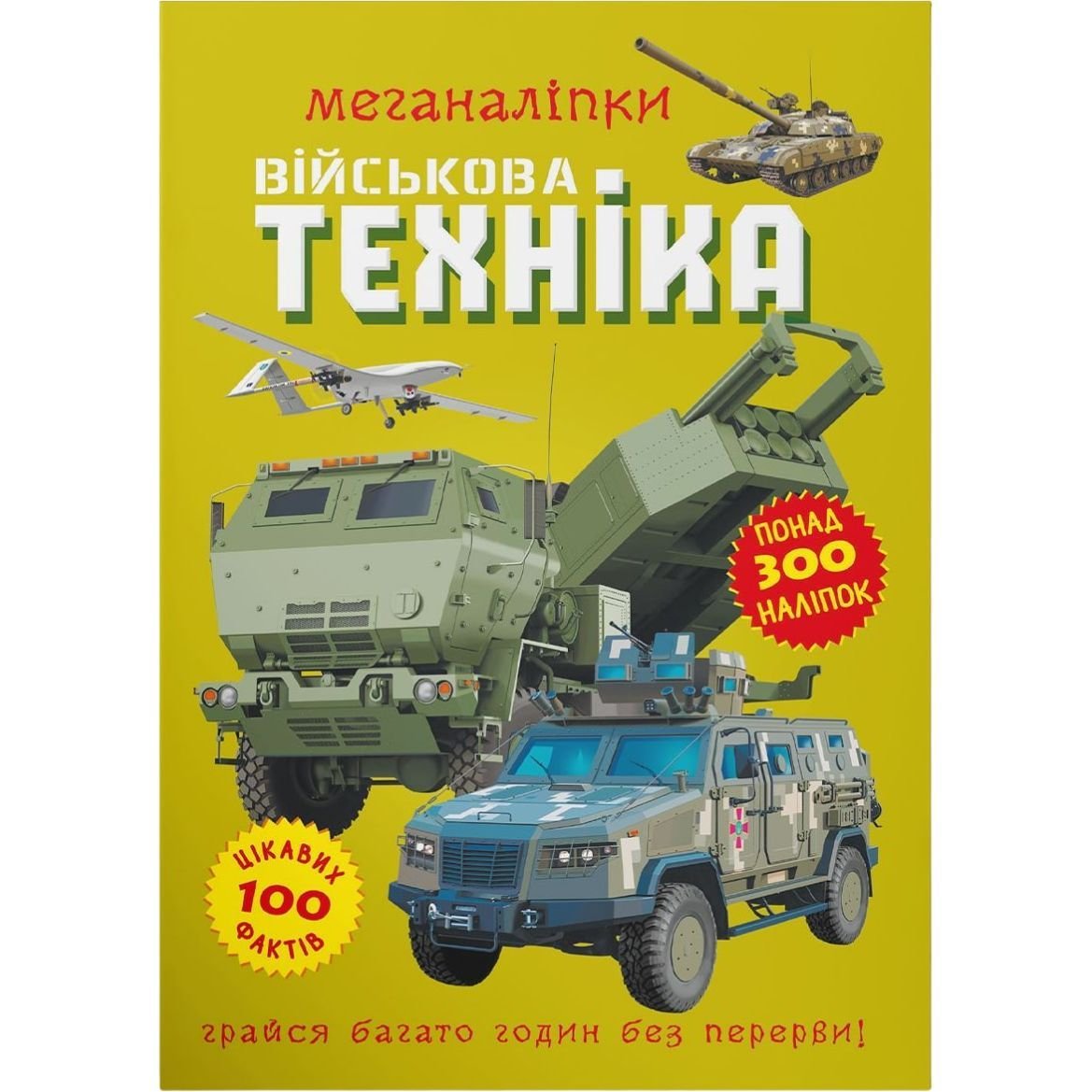 Книга Кристал Бук Меганаклейки Военная техника (F00029956) - фото 1