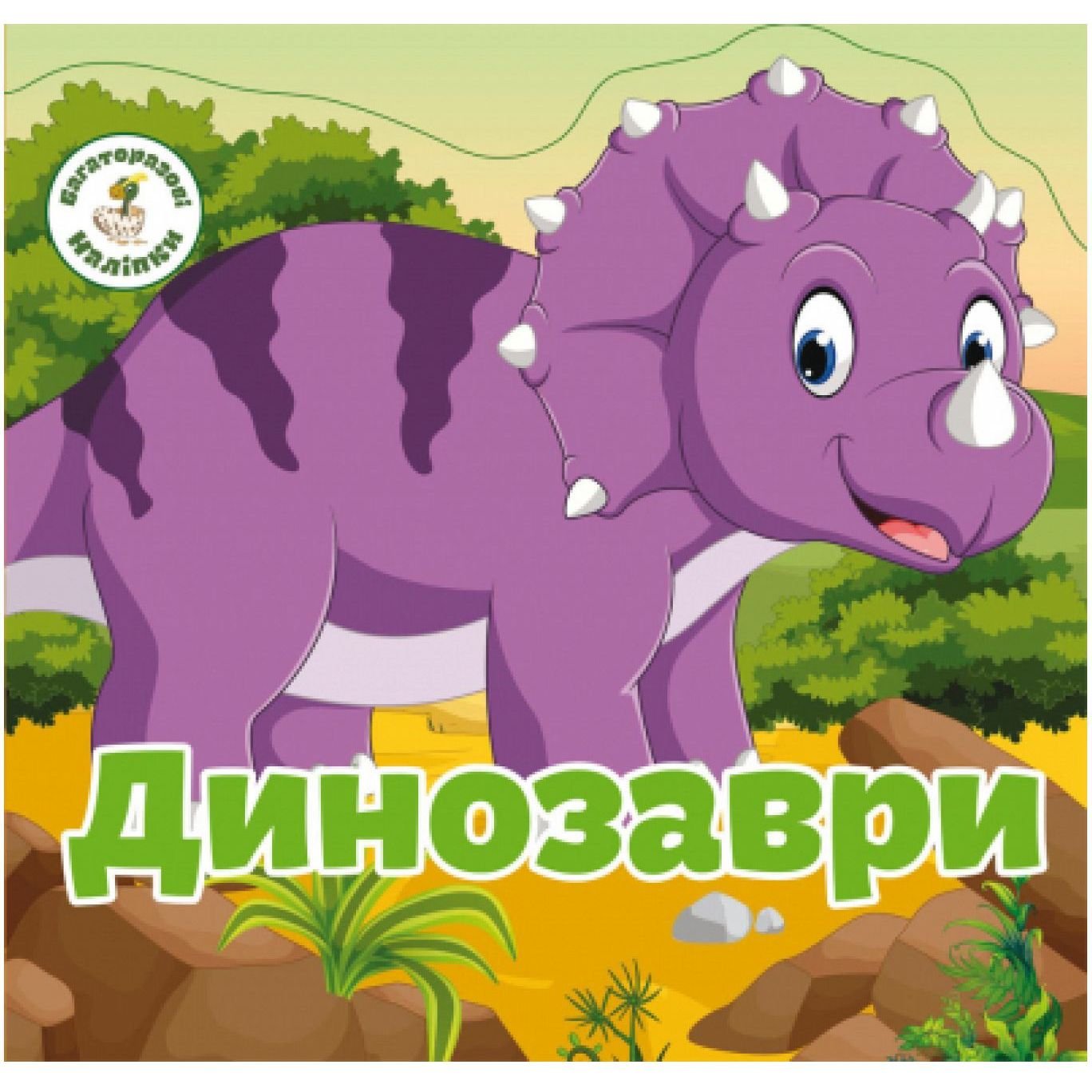 Книга Кристал Бук Многоразовые наклейки Динозавры (F00019022) - фото 1