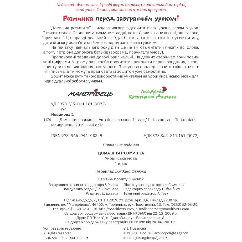 Учебная тетрадь Мандрівець Домашняя разминка Украинский язык 1 класс (9789669440839) - фото 3