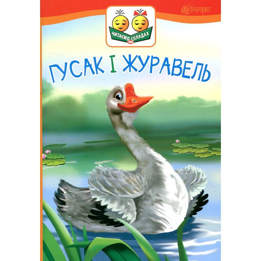 Дитяча книга Богдан Читаємо по складах Починаю читати - рівень 1 Оповідання Гусак і журавель - Ушинський Костянтин (978-966-10-3617-7) - фото 1