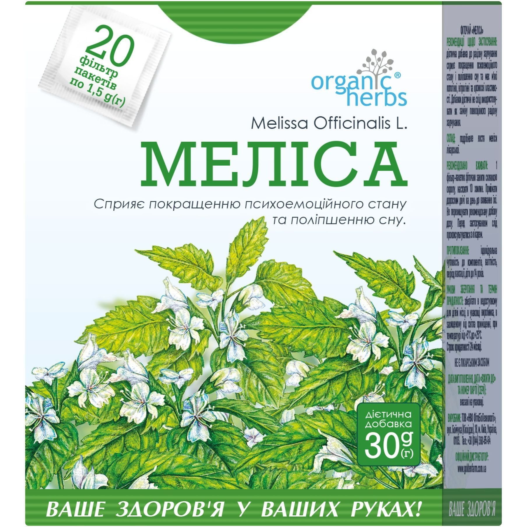 Фіточай Меліса Organic Herbs 30 г (20 шт. х 1.5 г) - фото 1