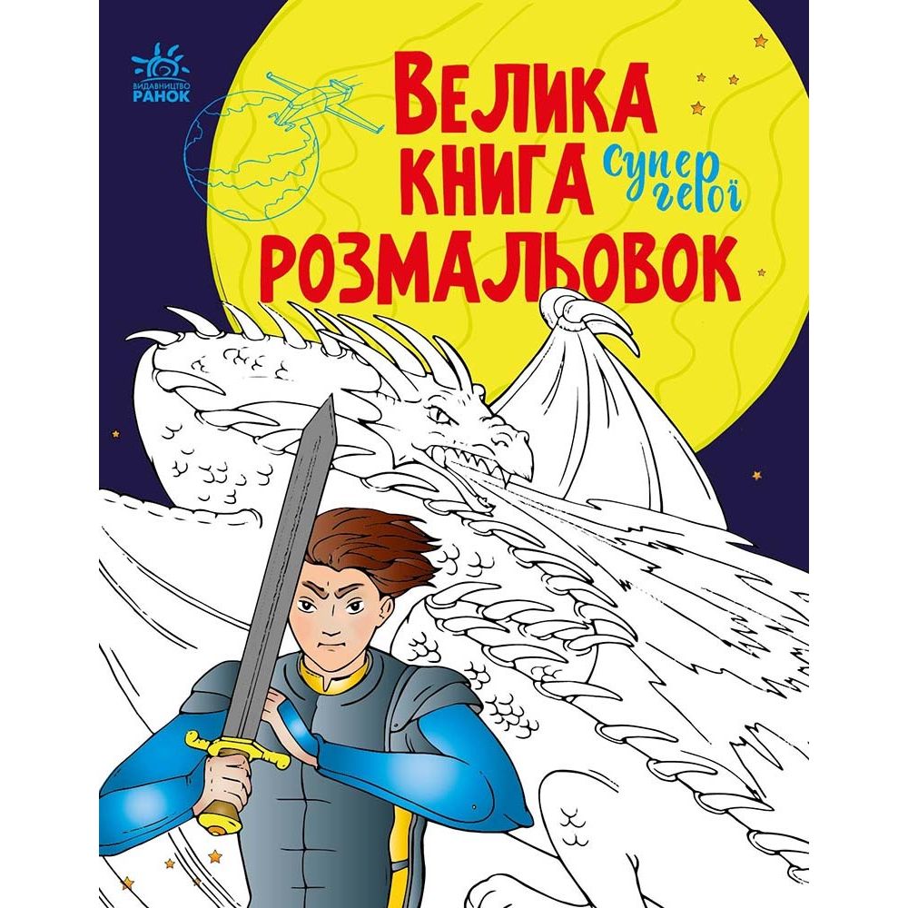 Раскраска Видавництво Ранок Большая книга раскрасок Супергерои (С1736011У) - фото 1