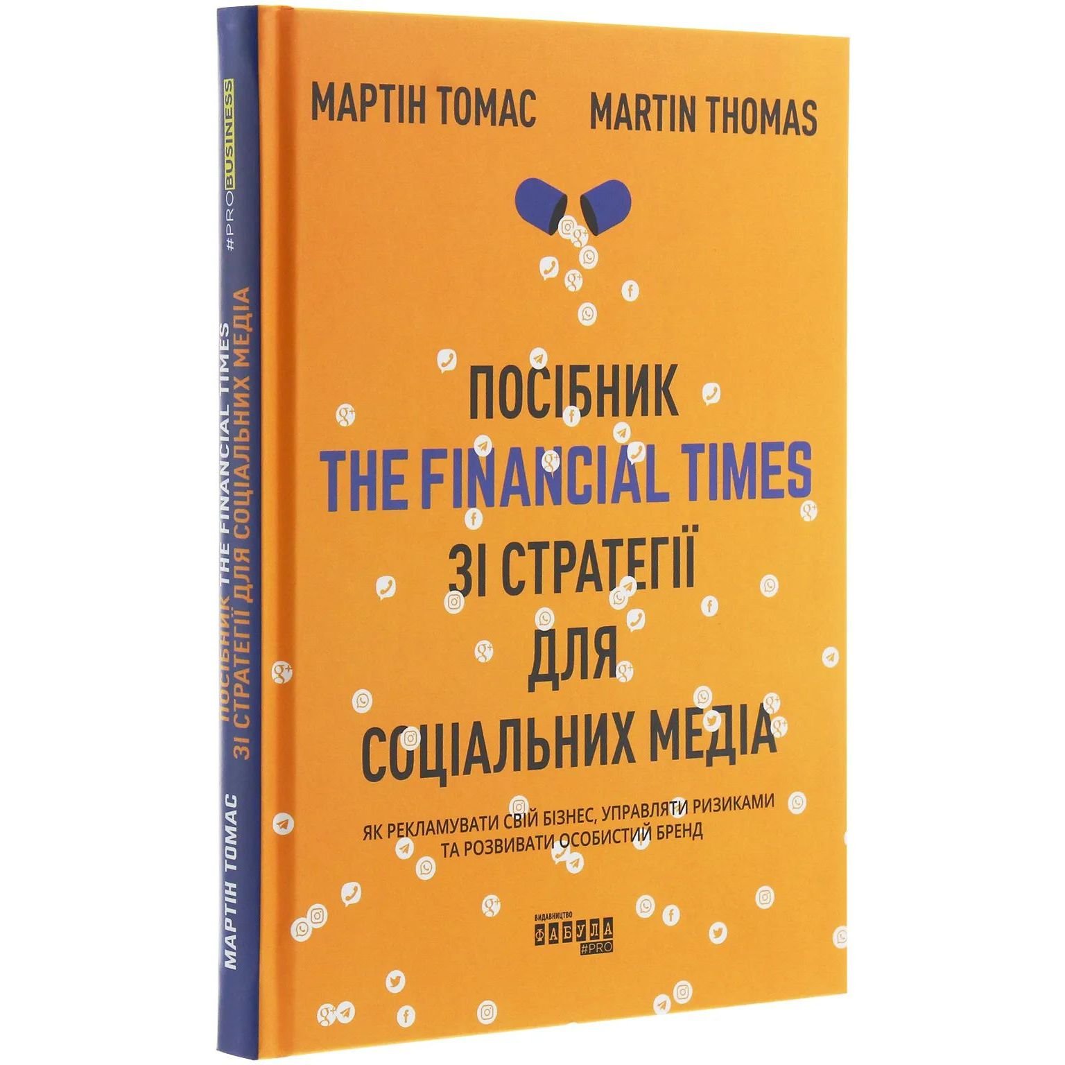 Посібник The Financial Times зі стратегії для соціальних медіа - Мартін Томас (ФБ722097У) - фото 1