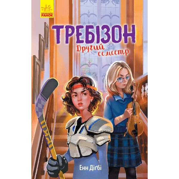 Требізон. Другий семестр - Енн Дігбі (Ч927003У) - фото 1