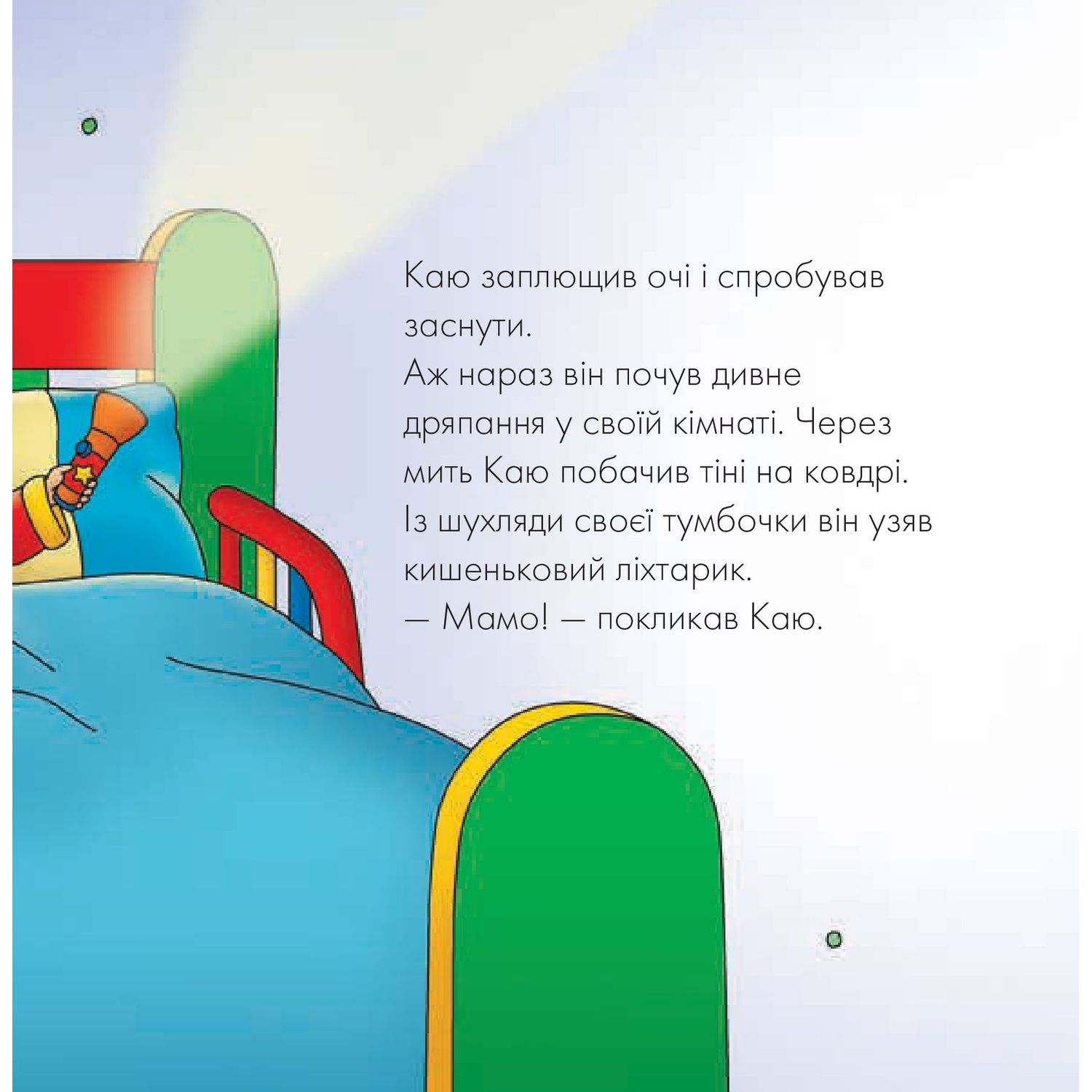 Книги про Каю Богдан Мої історії на ніч Каю Що за дивний шум? - Джонсон Марін (978-966-10-5367-9) - фото 2