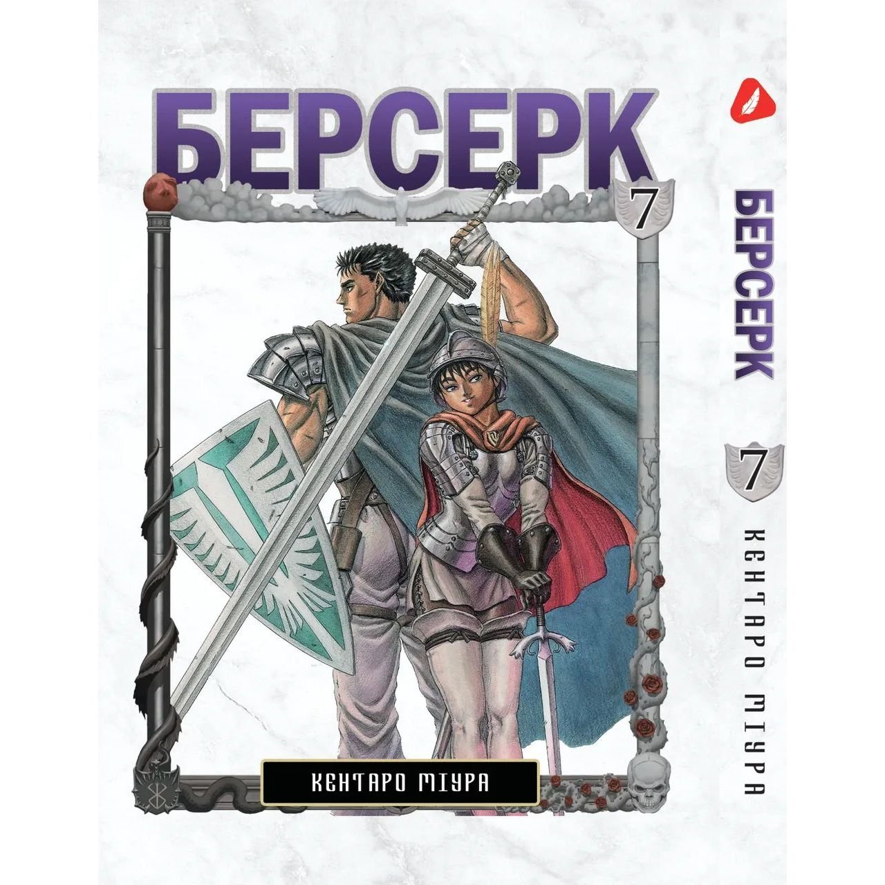 Манга Yohoho Print Берсерк Berserk Том 07 на украинском языке YP BRKUa 07 - Кентаро Миура - фото 1