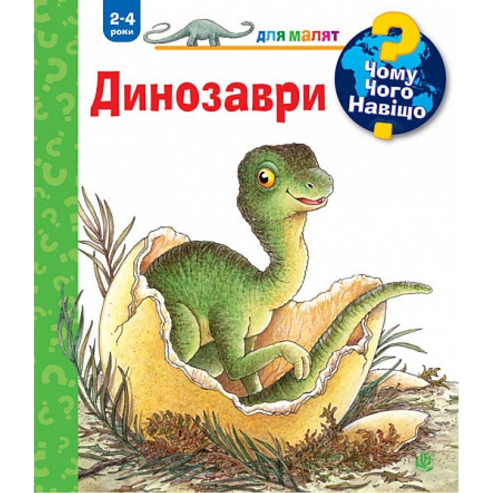 Інтерактивна книжка Богдан Чому? Чого? Навіщо? Динозаври - Вайнгольд Ангела (978-966-10-8265-5) - фото 1