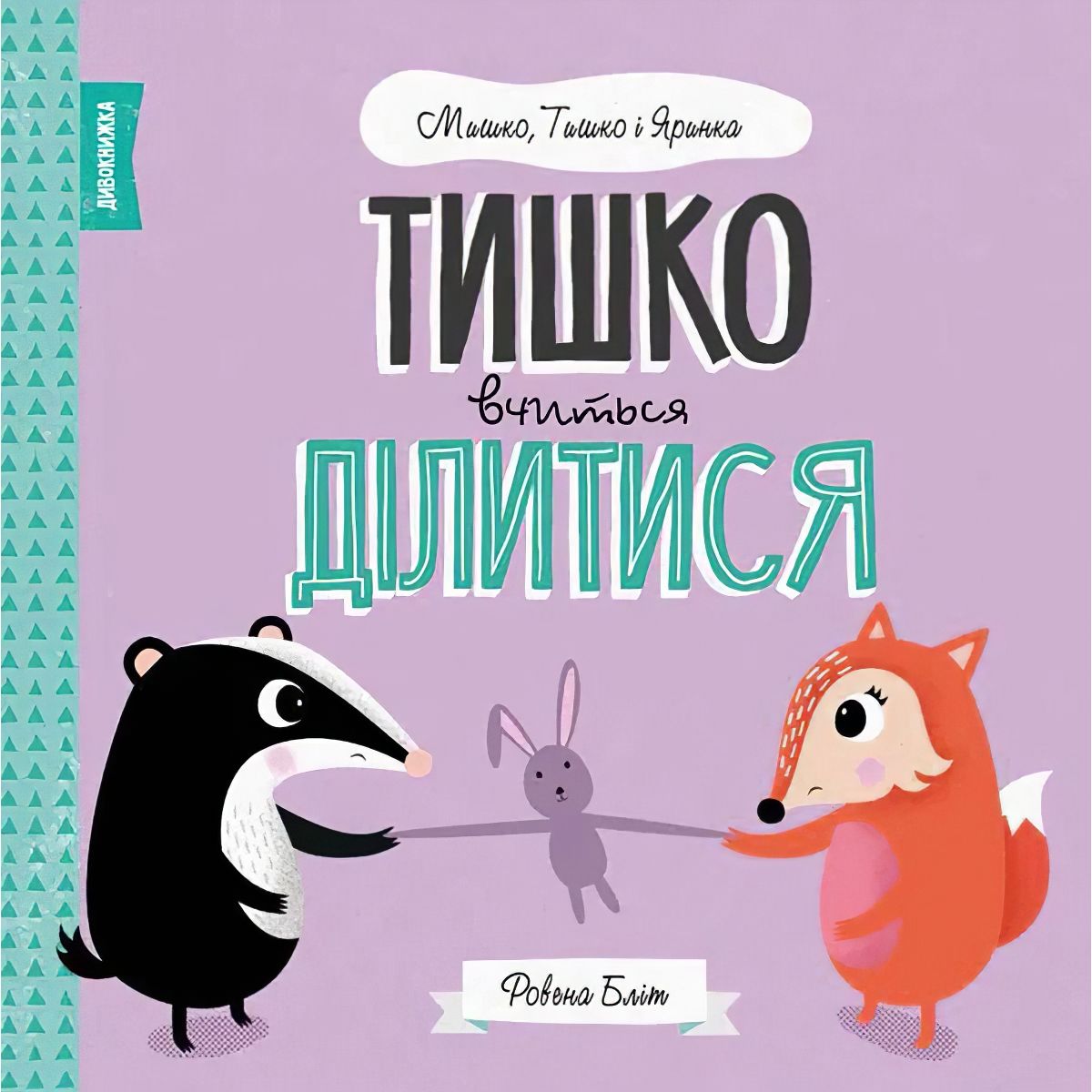 Дитяча книга Жорж Мишко, Тишко і Яринка. Тишко вчиться ділитися - Ровена Бліт (Z104101У) - фото 1