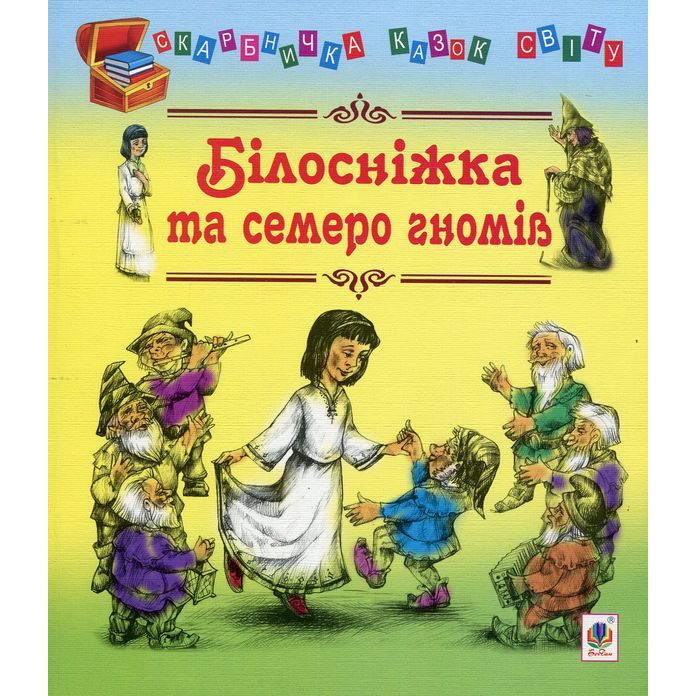 Скарбничка казок світу Білосніжка та семеро гномів: казки - Литвиненко Євген Петрович (978-966-10-1332-1) - фото 1