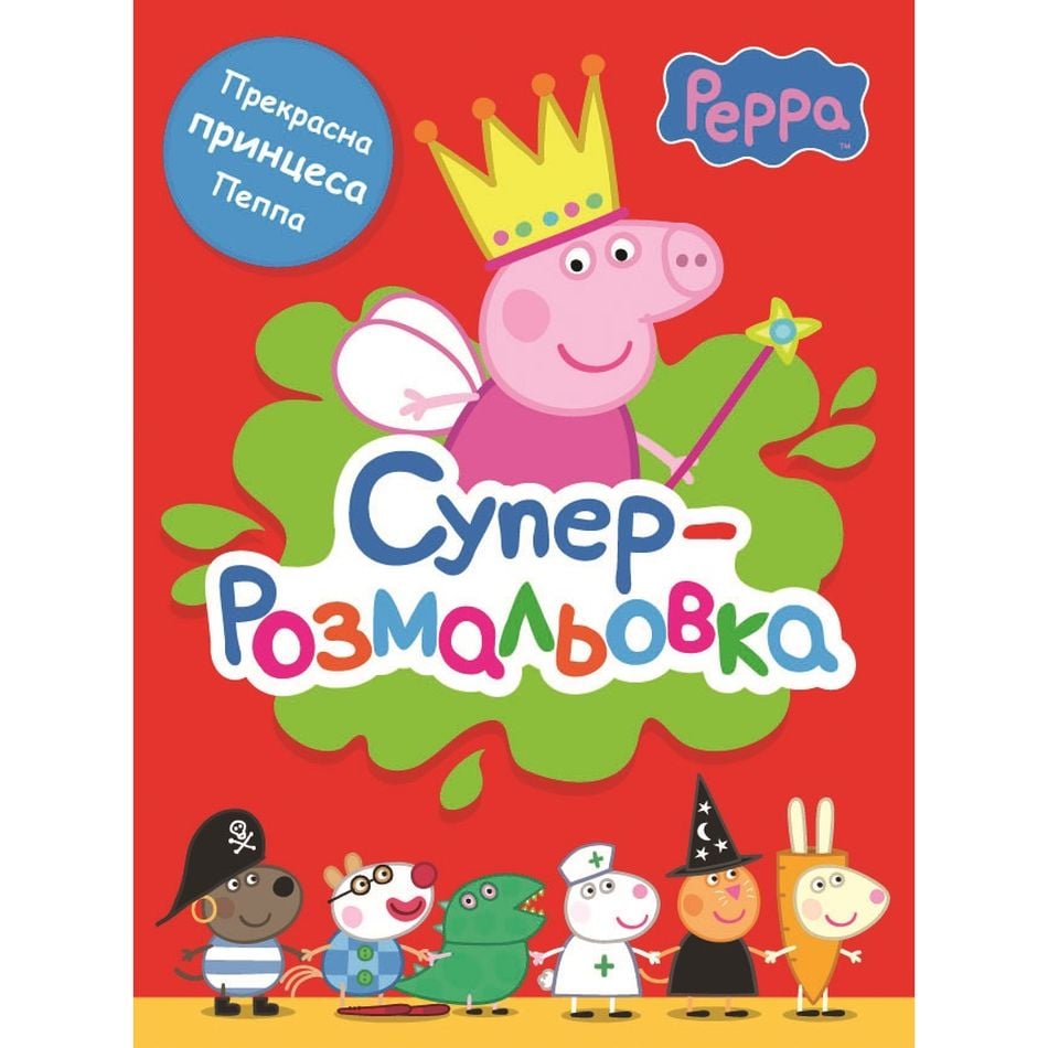 Раскраска Перо Peppa Pig Супер-раскраска красная (121620) - фото 1