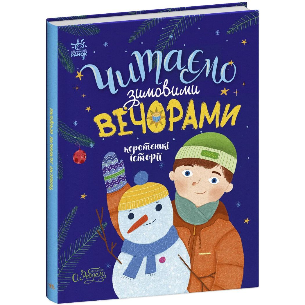 Читаємо зимовими вечорами - Юлія Каспарова (С1549005У) - фото 1