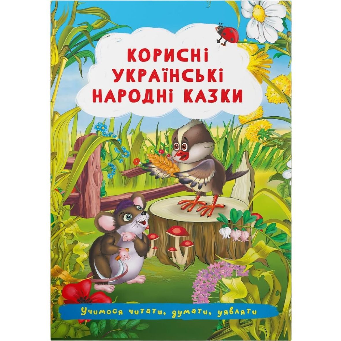 Книга Кристал Бук Полезные украинские народные сказки (F00029847) - фото 1