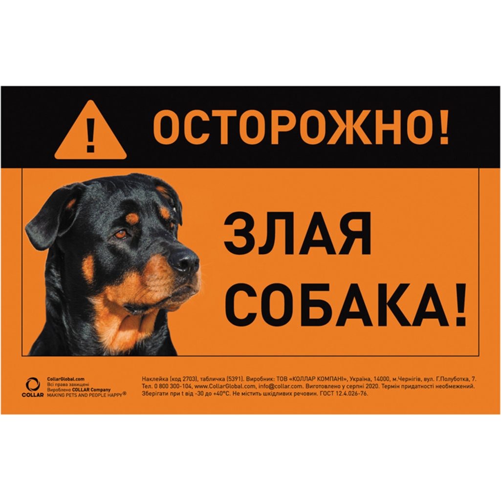 Табличка Collar Обережно, злий пес ротвейлер повнокольорова 20х13 см (5391) - фото 1