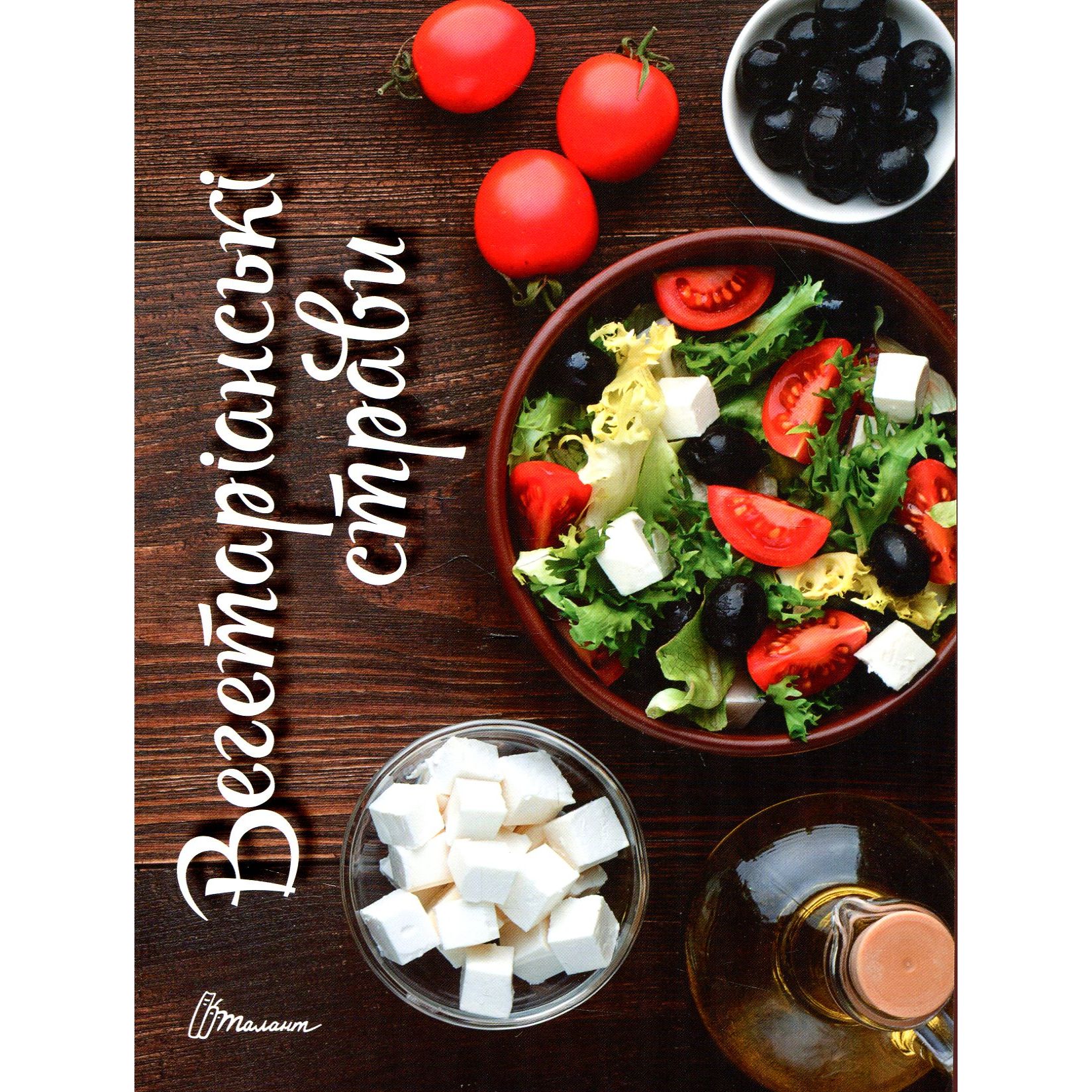 Кулінарна книга Талант Смачно! Рекомендуємо! Вегетаріанські страви - Гуменна Л.М. (9789669356383) - фото 1