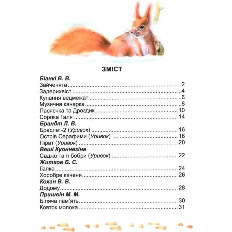 Дитяча книга Талант Завтра до школи Оповідання про тварин - Борзова В. В. (9786176951902) - фото 3