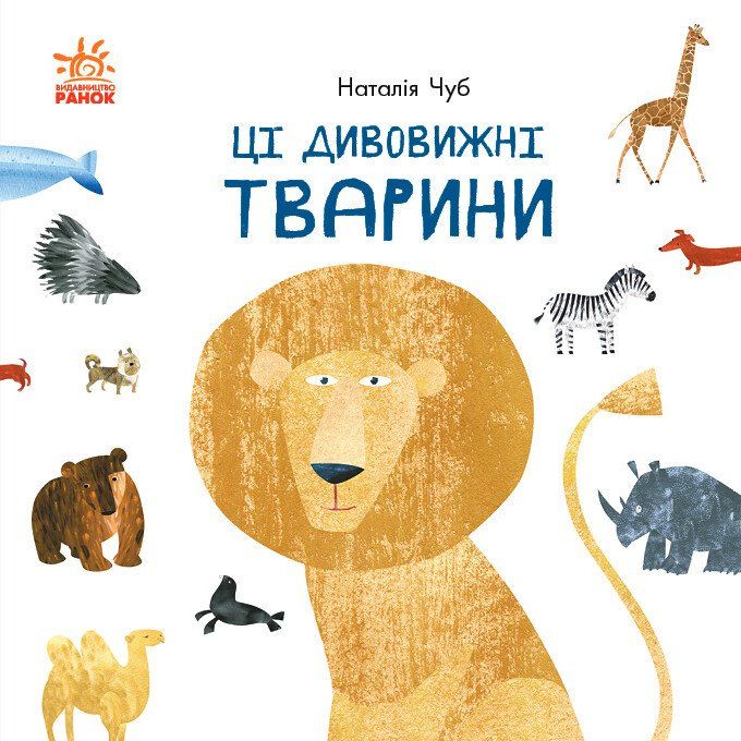 Книга Ранок Ці дивовижні тварини - Наталія Чуб (S914008У) - фото 1