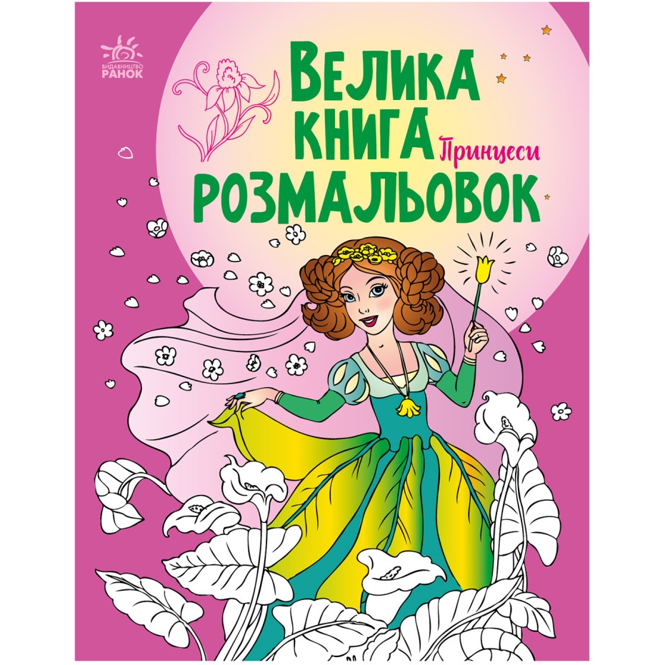 Велика книга розмальовок Видавництво Ранок Принцеси 64 сторінки (1736008) - фото 1