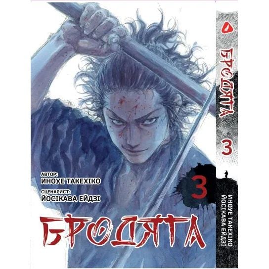 Манга Yohoho Print Бродяга Vagabond українською мовою Том 03 YP VBDUA 03 - Иноуе Такехіко та Йосікава Ейдзі - фото 1