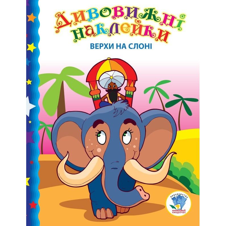 Книга Книжковий хмарочос Серія Дивовижні наклейки Верхи на слоні 402436 - фото 1