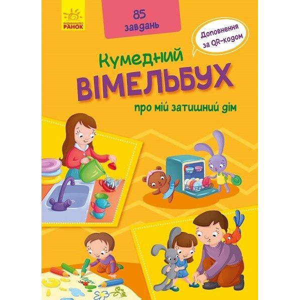 Кумедний Вімельбух про мій затишний дім (А1109004У) - фото 1